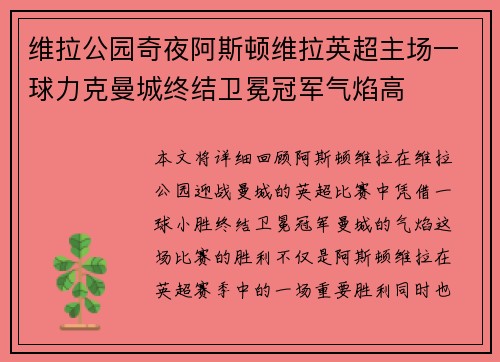 维拉公园奇夜阿斯顿维拉英超主场一球力克曼城终结卫冕冠军气焰高 维拉公园奇夜阿斯顿维拉英超主场一球力克曼城终结卫冕冠军气焰高