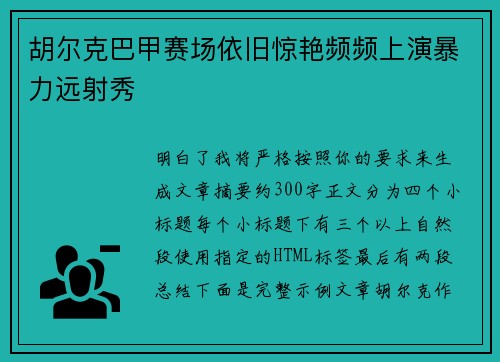 胡尔克巴甲赛场依旧惊艳频频上演暴力远射秀