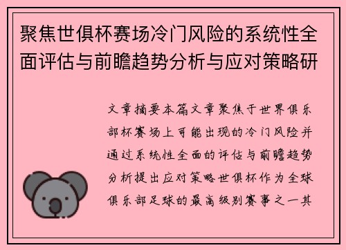 聚焦世俱杯赛场冷门风险的系统性全面评估与前瞻趋势分析与应对策略研究