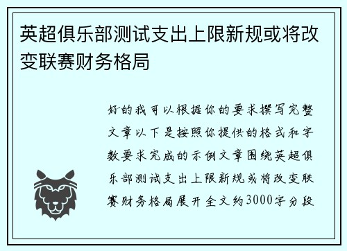 英超俱乐部测试支出上限新规或将改变联赛财务格局 英超俱乐部测试支出上限新规或将改变联赛财务格局