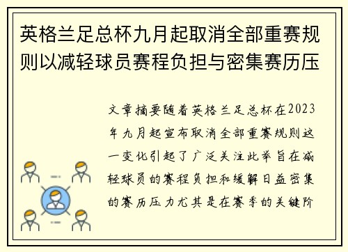英格兰足总杯九月起取消全部重赛规则以减轻球员赛程负担与密集赛历压力