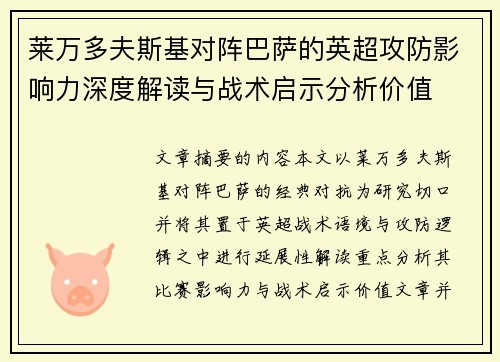 莱万多夫斯基对阵巴萨的英超攻防影响力深度解读与战术启示分析价值