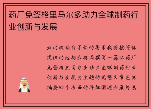 药厂免签格里马尔多助力全球制药行业创新与发展