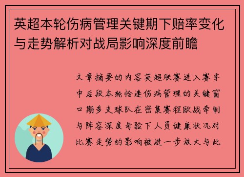 英超本轮伤病管理关键期下赔率变化与走势解析对战局影响深度前瞻