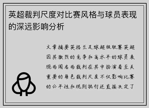 英超裁判尺度对比赛风格与球员表现的深远影响分析 英超裁判尺度对比赛风格与球员表现的深远影响分析