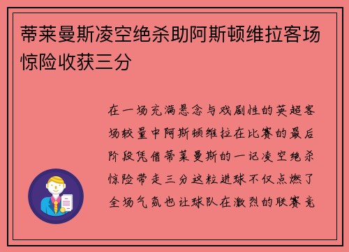 蒂莱曼斯凌空绝杀助阿斯顿维拉客场惊险收获三分