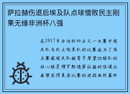 萨拉赫伤退后埃及队点球惜败民主刚果无缘非洲杯八强