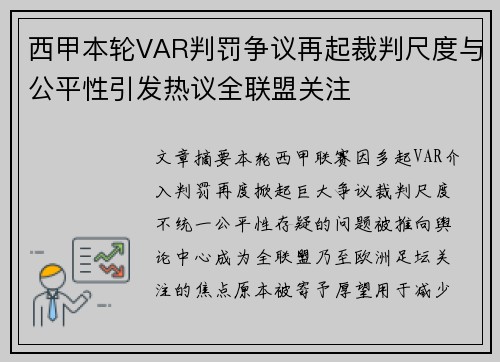 西甲本轮VAR判罚争议再起裁判尺度与公平性引发热议全联盟关注