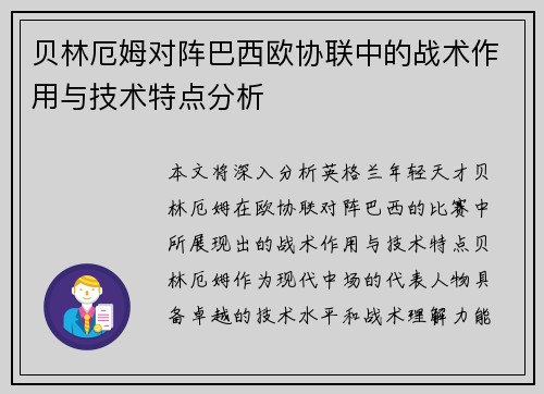 贝林厄姆对阵巴西欧协联中的战术作用与技术特点分析 贝林厄姆对阵巴西欧协联中的战术作用与技术特点分析