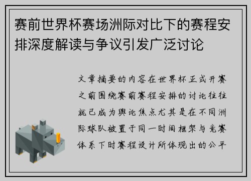 赛前世界杯赛场洲际对比下的赛程安排深度解读与争议引发广泛讨论