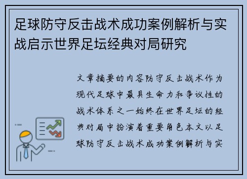 足球防守反击战术成功案例解析与实战启示世界足坛经典对局研究