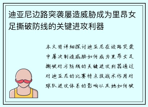 迪亚尼边路突袭屡造威胁成为里昂女足撕破防线的关键进攻利器