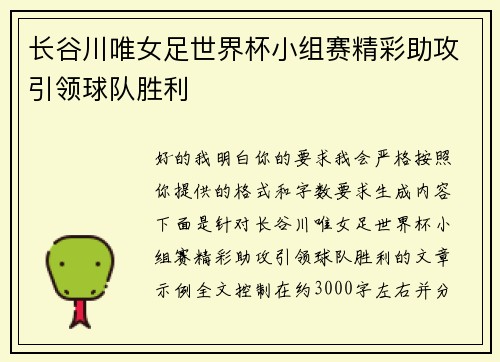长谷川唯女足世界杯小组赛精彩助攻引领球队胜利