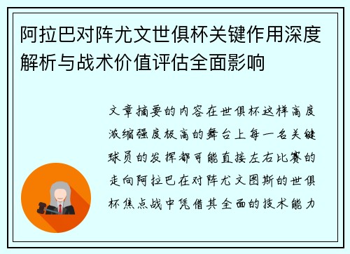 阿拉巴对阵尤文世俱杯关键作用深度解析与战术价值评估全面影响