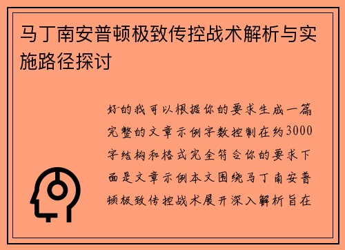 马丁南安普顿极致传控战术解析与实施路径探讨 马丁南安普顿极致传控战术解析与实施路径探讨