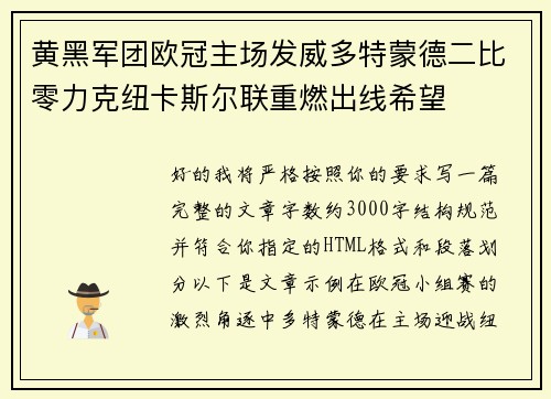 黄黑军团欧冠主场发威多特蒙德二比零力克纽卡斯尔联重燃出线希望