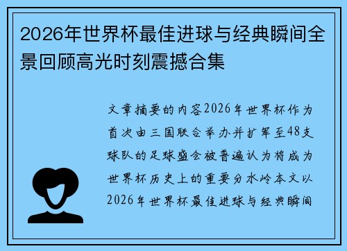 2026年世界杯最佳进球与经典瞬间全景回顾高光时刻震撼合集