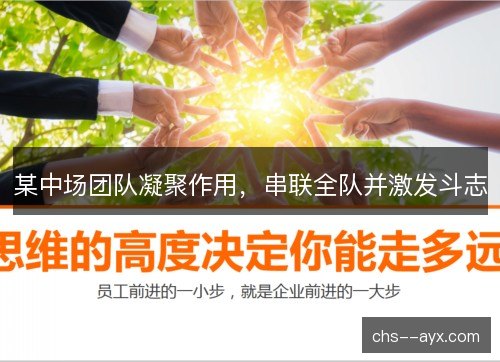 某中场团队凝聚作用，串联全队并激发斗志